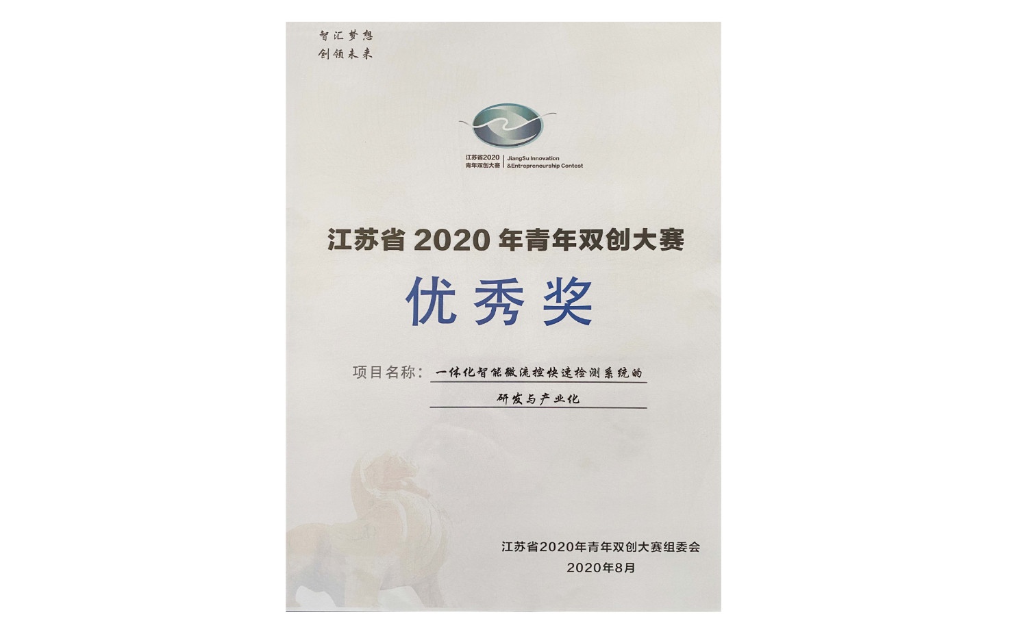 江蘇省2020年青年雙創(chuàng)大賽優(yōu)秀獎(jiǎng)