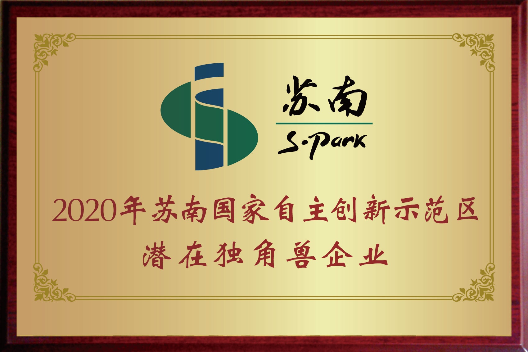 2020年蘇南國家自主創(chuàng)新示范區(qū)潛在獨(dú)角獸企業(yè)